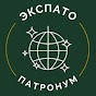 Экспато патронум