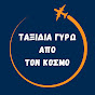 Ταξίδια Γύρω Από Τον Κόσμο