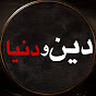 Deen o Duniya Reminder