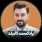 پادکست کاربلد