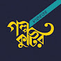 Golpo Kutir Videos