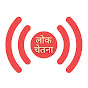 Lok Chetna