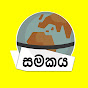 Samakaya - සමකය