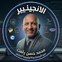 Mohammed Hassan Raffat (الانجينيير)