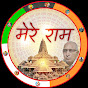 महाकाव्य :मेरे राम ,गीता गीत और राम भजन  (हिन्दी )