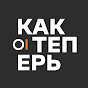Как теперь / проект ОВД-Инфо
