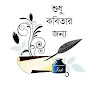 Sudhu Kobitar Jonno শুধু কবিতার জন্য