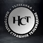 Настоящее Страшное Телевидение