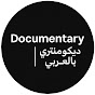 Documentary | وثائقي بالعربي