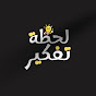 لحظة تفكير