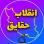 انقلاب حقایق