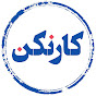 کارنکن