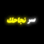 سر نجاحك
