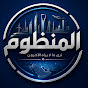 Al-Manzoom - المنظوم