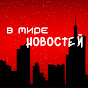 В мире новостей