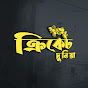 ক্রিকেট দুনিয়া