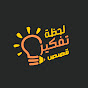 لحظة تفكير | قصص