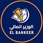 الوزير المالى EL-Bankeer