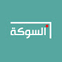 l Sokaa - السوكة