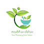 صيدليتك من الطبيعة