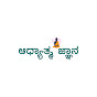 Adhyatma Gnana