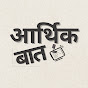 आर्थिक बात