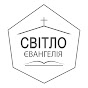 СВІТЛО ЄВАНГЕЛІЯ | Балаклія