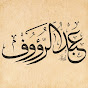 عبدالرؤوف أحمد منصور 
