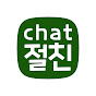 Chat절친 