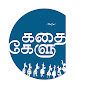 Kadhai Kelu