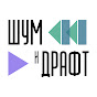 Шум и Драфт